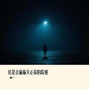 还是会偷偷关心你的踪迹