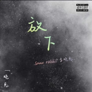 放下（Prod by Yn1Jasper)