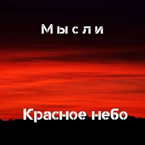 Красное небо