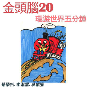 环游世界五分钟