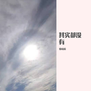其实都没有