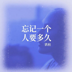 忘记一个人要多久