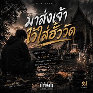 มาส่งเจ้าไว้ฮั้ววัด YoungNgaina