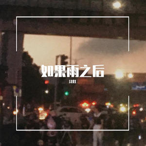如果雨之后