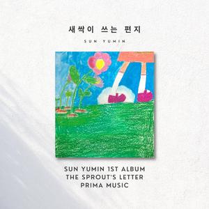 새싹이 쓰는 편지