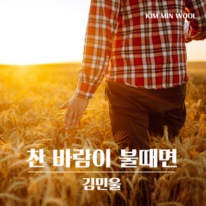 찬 바람이 불 때면