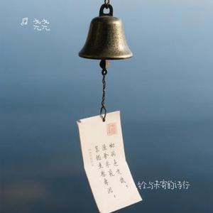 风铃与未寄的诗行