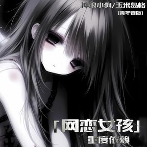 网恋女孩重度依赖(青年音版)