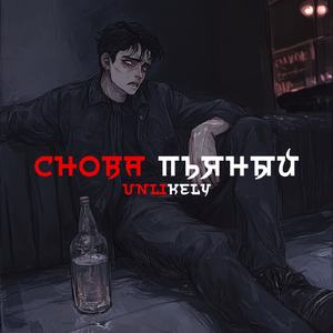 Снова Пьяный