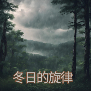 冬日的旋律