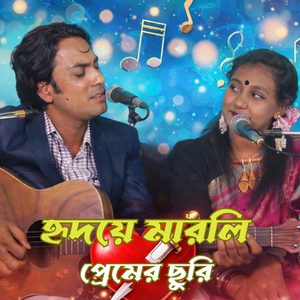 হৃদয়ে মারলি প্রেমের ছুরি