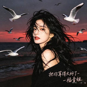 把你算得太好了 (DJ涵涵版)