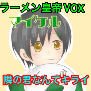 隣の君なんてキライ