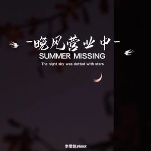 晚风营业中 伴奏