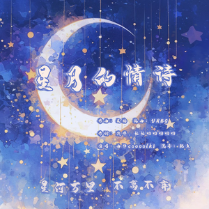 星月的情诗（听潮阁T.七月原创生贺曲）