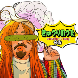 きゅうりのうた