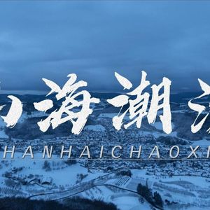 山海潮汐