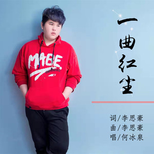 一曲红尘