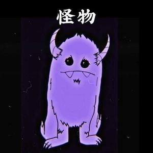 怪物