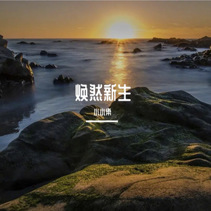 脱胎换骨