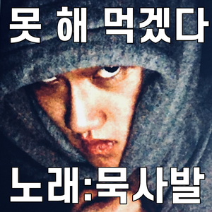 못 해 먹겠다