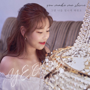 그댄 나를 빛나게 해줘요