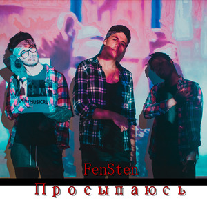 Просыпаюсь