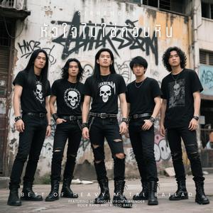 หัวใจไม่ใช่ก้อนหิน