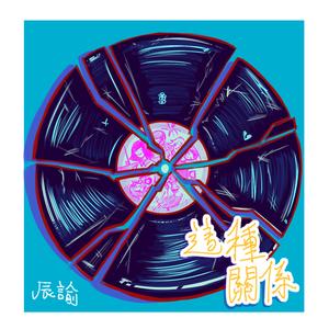 這種關係