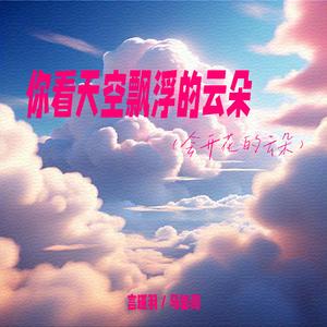 你看天空飘浮的云朵 (会开花的云朵)
