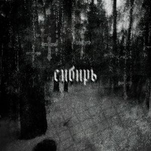 сибирь