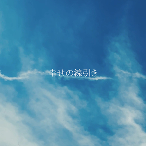 いつかの話