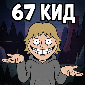 67 кид