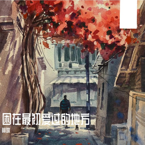 困在最初爱过的地方