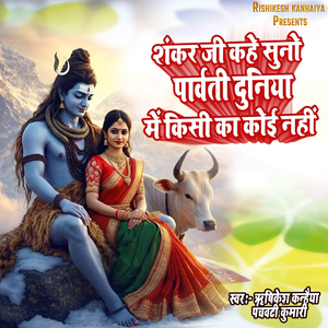 Shankar Ji Kahe Suno Parwati Duniya Me Kisi Ka Koi Nahi