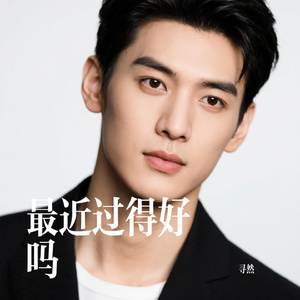 最近过得好吗