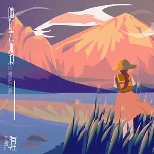 陪你去流浪 (伴奏)