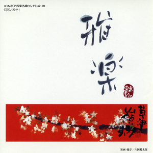 萬歳楽 (まんざいらく)