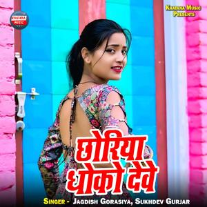 Chhoriya Dhoko Deve
