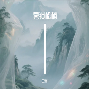 雾锁松梢