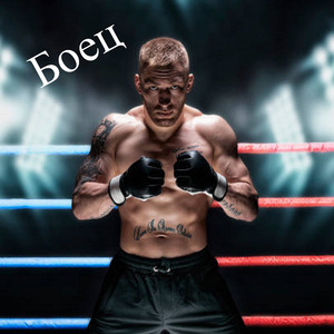 Боец