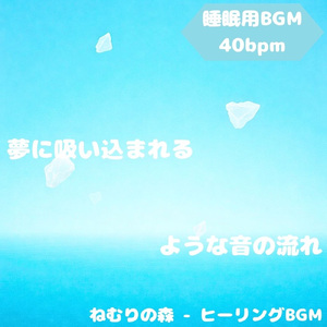 「睡眠用BGM」安らぎの夢路を歩む