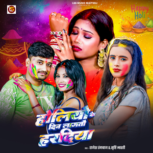 Holiyo Ke Dine Lagtau haradiya