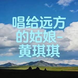 唱给远方的姑娘