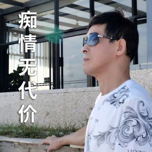 痴情无代价