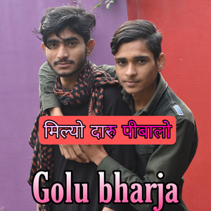 मिल्यो दारु पीबालो