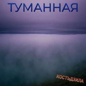 Туманная