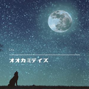 オオカミデイズ