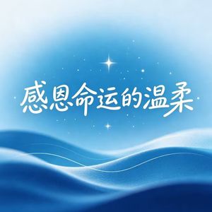 感恩命运的温柔