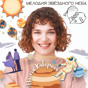 Мелодия звёздного неба